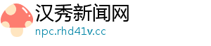 汉秀新闻网_分享热门信息
